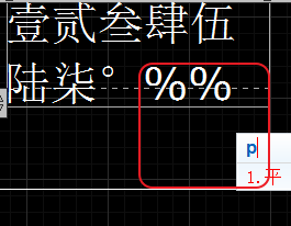 CAD輸入常用特殊符號(hào)，如?、±正負(fù)公差符號(hào)