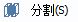 CAD分割、清理及檢查實(shí)體