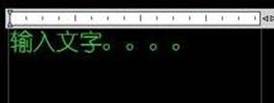 CAD中如何輸入文字的詳細(xì)說明