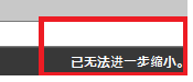 CAD縮放時(shí)顯示已無法進(jìn)一步縮小怎么辦？