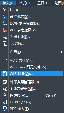 怎樣在CAD中快速插入OLE對象？