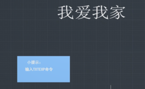 “TXTEXP”命令怎么用？