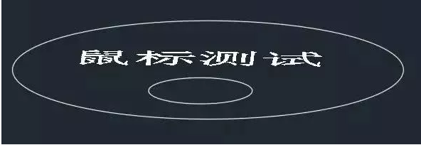 你知道鼠標(biāo)的滾輪在CAD軟件中起什么作用嗎？