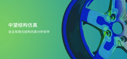 中望結(jié)構(gòu)仿真2021正式發(fā)布，幫助企業(yè)快速完成結(jié)構(gòu)設(shè)計(jì)驗(yàn)證及優(yōu)化